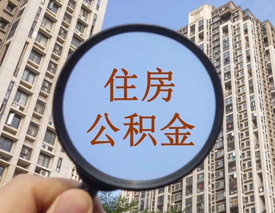宣汉住房公积金为什么封存（公积金为啥是封存）